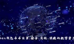 深入探讨imToken钱包币币交