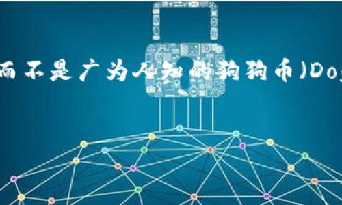 在您的问题中提到的“钱包里面的bdoge”, 这里的“bdoge”可能是指某种特定的代币或数字资产，而不是广为人知的狗狗币（Dogecoin, 简称DOGE）。为了更全面地解答这个问题，我将设计一个符合的，相关关键词，并详细介绍。


什么是bdoge？与狗狗币的区别及其在加密市场的地位