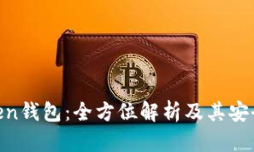 ### imToken钱包：全方位解析及其安全性、使用技巧