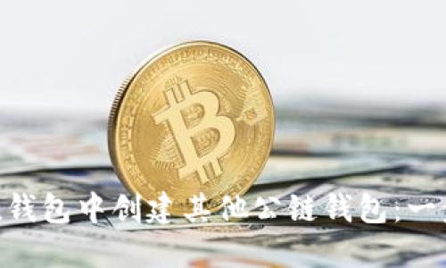如何在imtoken钱包中创建其他公链钱包：一步步指南与技巧