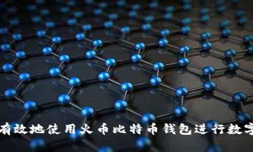 如何安全有效地使用火币比特币钱包进行数字资产管理