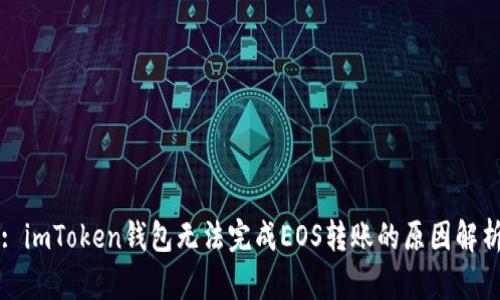 : imToken钱包无法完成EOS转账的原因解析