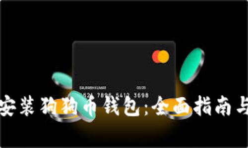 如何在手机上安装狗狗币钱包：全面指南与常见问题解答