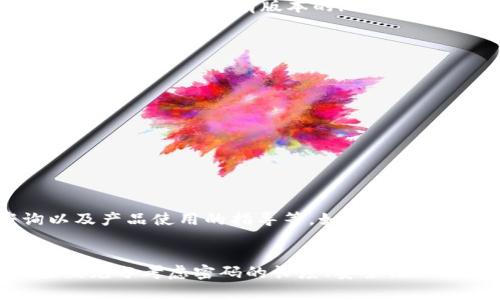 imToken钱包密码设置指南：长度与安全性的完美平衡
imToken钱包, 比特币钱包, 加密货币, 钱包安全/guanjianci

引言
在加密货币日益流行的今天，数字资产的安全性越来越受到重视。imToken作为一款广受欢迎的数字资产钱包，其用户的安全、隐私保护以及便利性都备受关注。在设置imToken钱包时，密码的长度和复杂性是重要环节。本文将详细探讨imToken钱包的密码设置，包括密码位数的要求、安全建议等，并回答用户可能提出的相关问题。

一、imToken钱包密码的基本要求
imToken钱包在设置密码时，通常要求用户选择一定长度的密码。根据官方的规定，imToken钱包密码至少需要6位数，但为了确保安全性，建议用户使用更长且复杂的密码。
具体来说，通过以下几点可以更好地理解密码的设置要求：
ul
    listrong长度：/strong虽然最低要求是6位，但为了增强安全性，建议至少设置8位以上的密码，最好是12位或更长。/li
    listrong复杂性：/strong建议使用字母、数字、特殊字符的组合，避免使用过于简单或常见的密码，例如“123456”、“password”等。/li
    listrong唯一性：/strong不要在多个平台上重复使用相同的密码，这样可以降低一起泄露的风险。/li
/ul

二、为什么密码的长度和复杂性至关重要
密码的长度和复杂性直接影响到钱包的安全性。短密码和简单密码容易被黑客攻击，常见的暴力破解工具可以在短时间内逐一测试所有可能的密码。
具体风险分析如下：
ul
    listrong暴力破解：/strong对于较短或简单的密码，攻击者可以通过计算机程序迅速测试大量密码组合，从而获取访问权限。/li
    listrong社交工程：/strong攻击者可以通过社交工程技术获取用户信息，并基于常用密码尝试登录。/li
    listrong数据泄露：/strong许多用户在不同平台间使用相同的密码，若某一平台发生数据泄露，其他账户也面临被攻击的风险。/li
/ul

三、设置强密码的技巧
那么，用户该如何设置一个既安全又便于记忆的密码呢？以下是一些实用的技巧：
ul
    listrong使用短语：/strong可以考虑使用一整句或短语作为密码，并在其中添加数字和特殊字符，例如“ILoveCrypto@2023”强密码。/li
    listrong关联记忆法：/strong挑选对自己有特殊意义的单词，但通过替换部分字母为数字和符号来增强安全性，例如“C@t”代替“Cat”。/li
    listrong密码管理工具：/strong考虑使用密码管理器来生成和存储复杂密码，这不仅能确保安全性还方便管理。/li
/ul

四、imToken钱包中的密码其它相关设置
除了设置主密码，imToken钱包还提供了一些安全设置的功能，帮助用户提升安全性： 
ul
    listrong二次验证：/strong想要进一步提高安全性，可以开启二次验证，尤其在进行大额交易时，这种方式能够有效防止未经授权的访问。/li
    listrong备份助记词：/strong在创建钱包时，imToken会生成一组助记词，用户必须妥善保存这组词语以备日后恢复钱包使用。/li
    listrong及时更新密码：/strong为了确保账户安全，建议用户定期更新密码，尤其在感到账户安全受到威胁时，及时修改是非常必要的。/li
/ul

五、常见问题解答

1. imToken钱包推荐的密码长度是多少？
imToken钱包的推荐密码长度为8位以上，但为了安全，最好设置12位或更长的密码。根据安全专家的建议，密码越长，破解的难度越大。

2. 如果忘记了imToken的钱包密码该怎么办？
如果用户忘记了imToken的钱包密码，恢复钱包将尤其依赖于助记词的备份。用户可以通过助记词重新恢复钱包，并设置新密码。请注意，如果没有备份助记词，找回密码将非常困难，可能导致数字资产丢失，因此建议用户在创建钱包时妥善保存助记词。

3. imToken钱包能否设置生物识别？
根据imToken官方的信息，支持生物识别功能，例如指纹识别或面部识别，这可以为用户提供额外的安全防护，但仍然需要设置主密码。此外，生物识别功能并不是所有版本的imToken都支持，因此用户在下载之前需确认设备是否支持这一功能。

4. 如何避免密码被盗？
为了避免密码被盗，用户应当：

- 使用强而独特的密码，避免使用常见词语。
- 定期更改密码，并避免在多个平台上重复使用同一密码。
- 启用二次验证，增加账户安全性。
- 避免在公共设备上输入或保存密码。
- 定期检查账户活动，及时发现异常。

5. imToken钱包是否有客户支持？
imToken钱包提供了客户支持，用户可以通过其官方网站或者官方社交媒体渠道与客户服务团队取得联系。服务内容包括密码重置、技术问题咨询以及产品使用的指导等。如果遇到紧急问题，用户还可以查阅imToken提供的常见问题解答文档，以寻找相关信息。

总结
imToken钱包为数字资产用户提供了一个安全、便捷的环境。但在使用过程中，密码的设置和管理显得格外重要。用户在设置imToken钱包密码时，应该充分考虑密码的长度、安全性以及其它保护措施，以最大程度地提高钱包的安全性。希望本文能为用户在设置密码和使用imToken钱包时提供帮助。