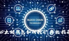 以太坊钱包如何挖矿：终