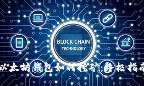 以太坊钱包如何挖矿：终极指南