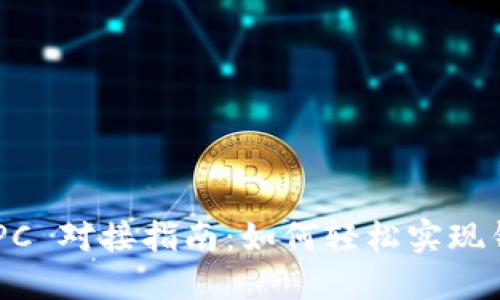 以太坊钱包 RPC 对接指南：如何轻松实现钱包连接与交易