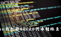 如何通过imToken钱包将ERC