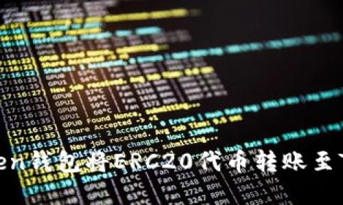 如何通过imToken钱包将ERC20代币转账至TRC20：完整指南