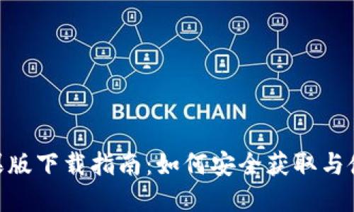 imToken苹果版下载指南：如何安全获取与使用数字钱包