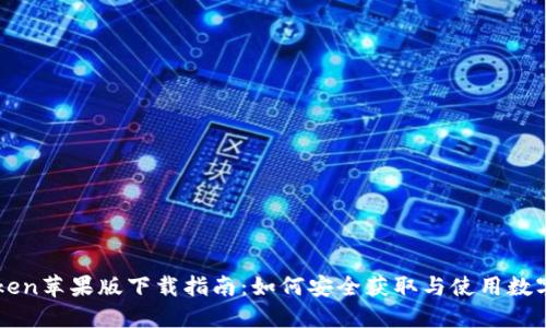 imToken苹果版下载指南：如何安全获取与使用数字钱包