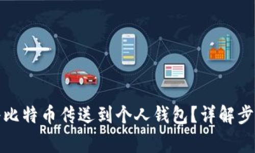 如何安全地将比特币传送到个人钱包？详解步骤与注意事项