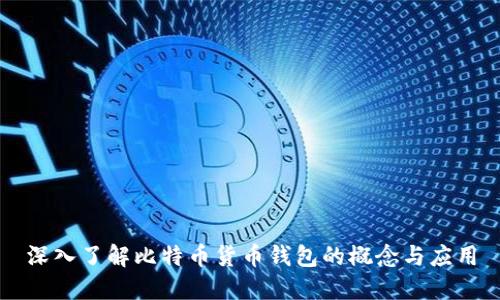 深入了解比特币货币钱包的概念与应用