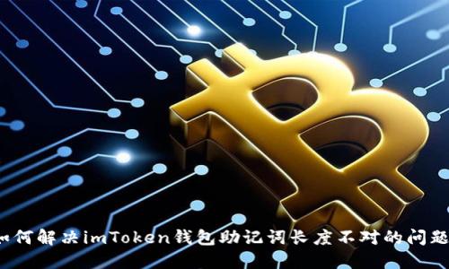 如何解决imToken钱包助记词长度不对的问题？