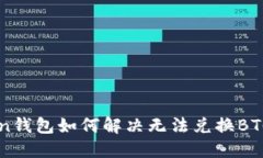 imToken钱包如何解决无法兑