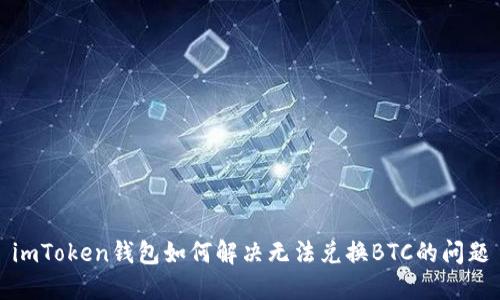 imToken钱包如何解决无法兑换BTC的问题