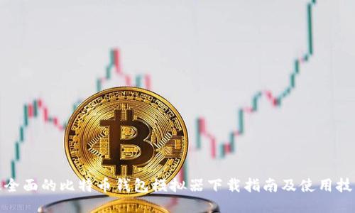 最全面的比特币钱包模拟器下载指南及使用技巧