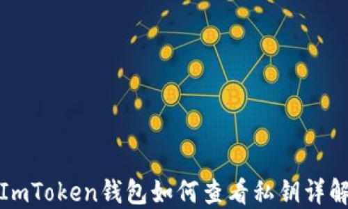 
ImToken钱包如何查看私钥详解