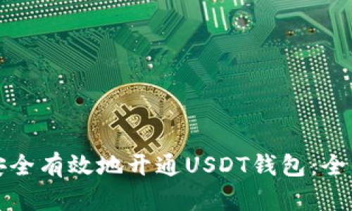 如何安全有效地开通USDT钱包：全面指南