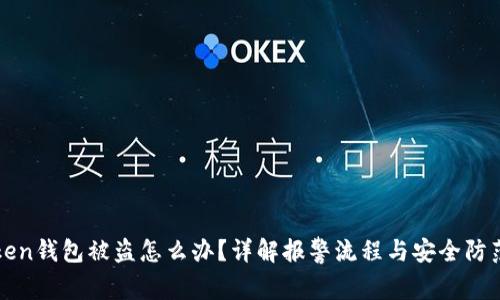 imToken钱包被盗怎么办？详解报警流程与安全防范措施