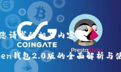 以下是您请求的相关内容：

IM Token钱包2.0版的全面解析与使用指南