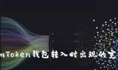 如何解决ImToken钱包转入时