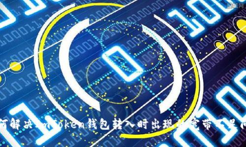 如何解决ImToken钱包转入时出现的宽带不足问题