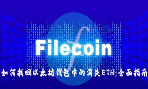 如何找回以太坊钱包中的消失ETH：全面指南