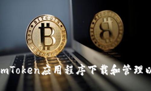 如何使用imToken应用程序下载和管理以太坊钱包