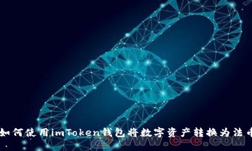 如何使用imToken钱包将数字资产转换为法币