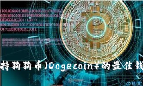 探索支持狗狗币（Dogecoin）的最佳钱包选择