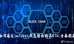 如何通过imToken钱包轻松购