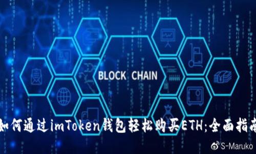 如何通过imToken钱包轻松购买ETH：全面指南