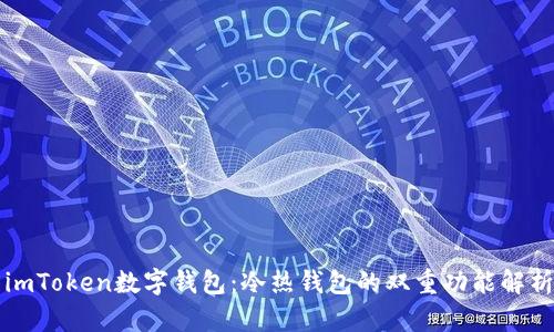 imToken数字钱包：冷热钱包的双重功能解析