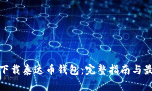 : 如何下载泰达币钱包：完整指南与最佳实践