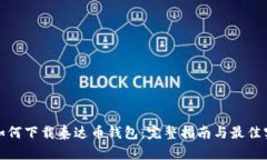 : 如何下载泰达币钱包：完