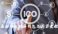 最原始的比特币钱包及其