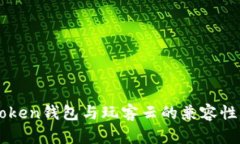 imToken钱包与玩客云的兼容