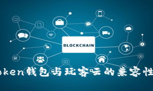 imToken钱包与玩客云的兼容性分析