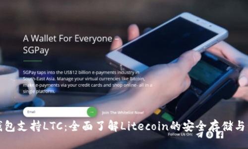 TP钱包支持LTC：全面了解Litecoin的安全存储与管理