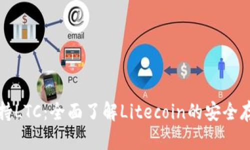 TP钱包支持LTC：全面了解Litecoin的安全存储与管理