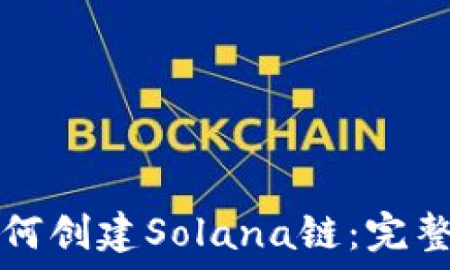   
麦子钱包如何创建Solana链：完整指南与实践