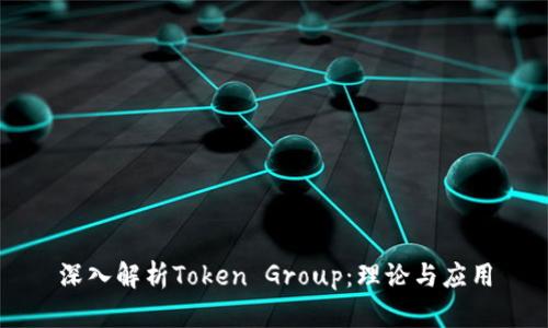 深入解析Token Group：理论与应用