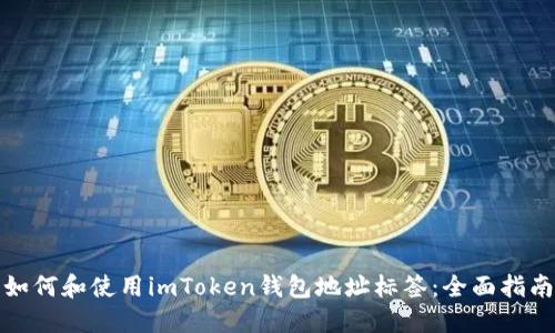 如何和使用imToken钱包地址标签：全面指南