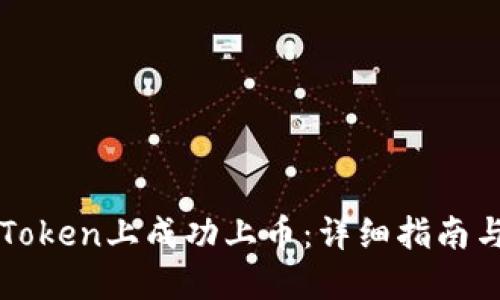 如何在imToken上成功上币：详细指南与实用技巧