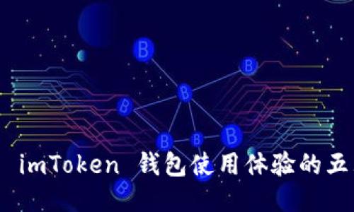: 提升 imToken 钱包使用体验的五大策略