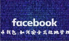 中国银行比特币钱包：如