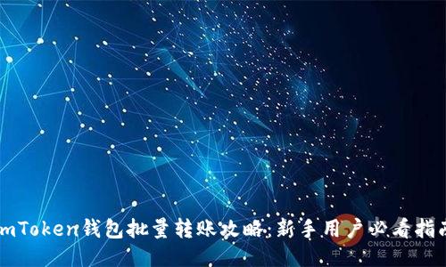 imToken钱包批量转账攻略：新手用户必看指南