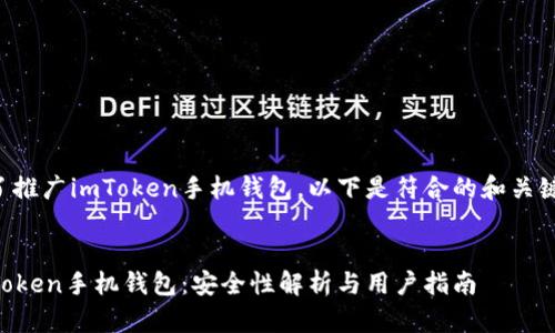 为了推广imToken手机钱包，以下是符合的和关键词：


imToken手机钱包：安全性解析与用户指南