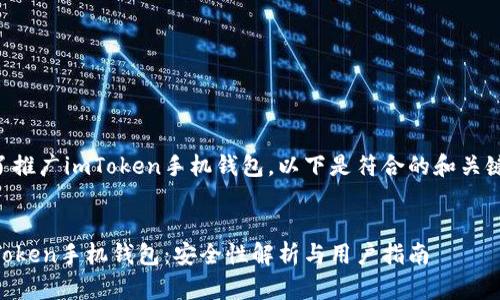 为了推广imToken手机钱包，以下是符合的和关键词：


imToken手机钱包：安全性解析与用户指南